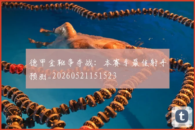 德甲金靴争夺战：本赛季最佳射手预测_20260521151523