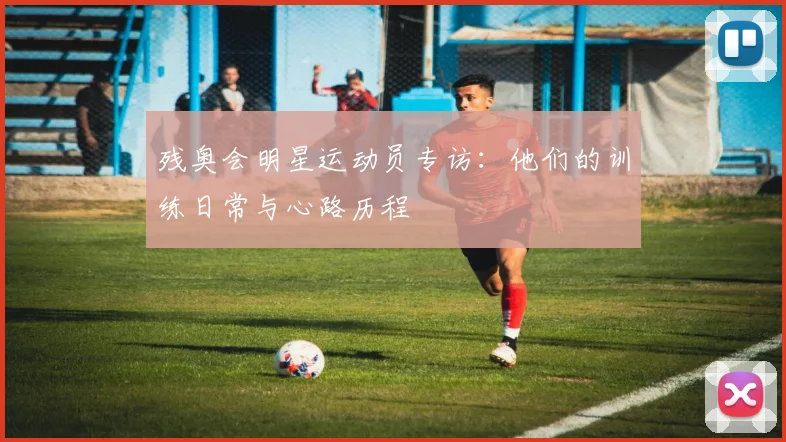 残奥会明星运动员专访：他们的训练日常与心路历程