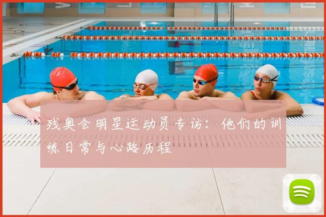 残奥会明星运动员专访:他们的训练日常与心路历程