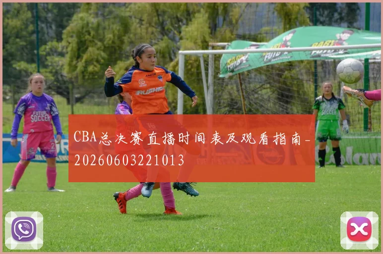 CBA总决赛直播时间表及观看指南_20260603221013