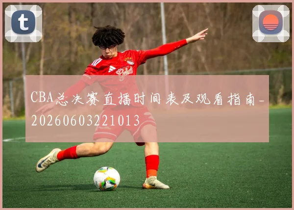 CBA总决赛直播时间表及观看指南_20260603221013