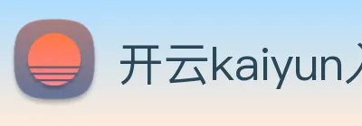 开云kaiyun入口 logo